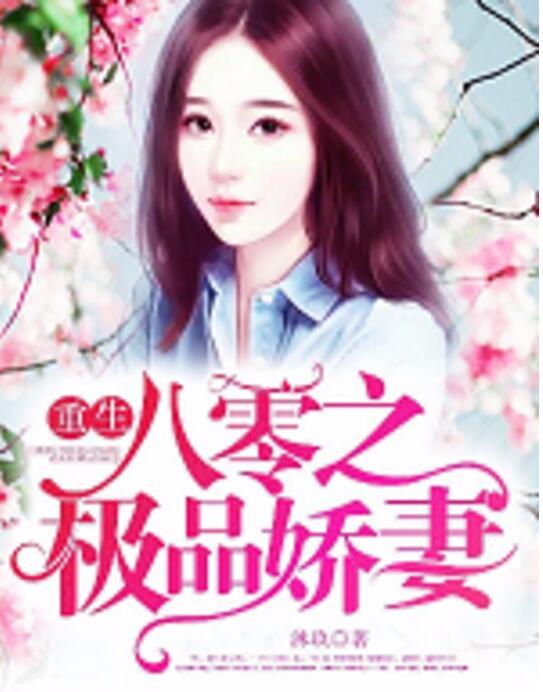 重生极品人家最新章节获取指南，步骤详解与精彩内容预览