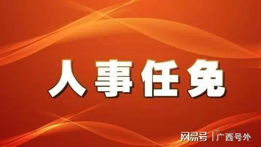 贵港市最新人事任免,贵港市最新人事任免🎉🚀