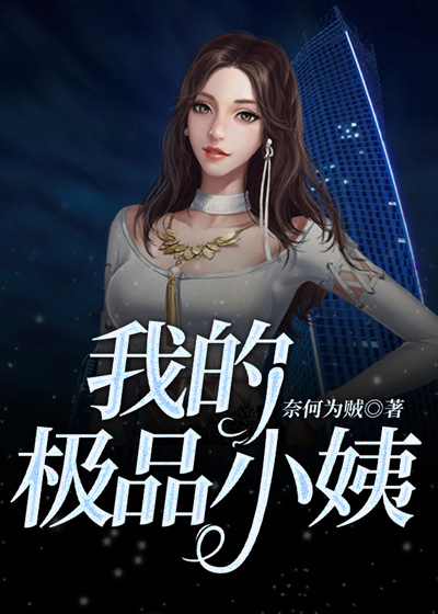 邻里温情日常，我的极品小桋与小桀章节更新