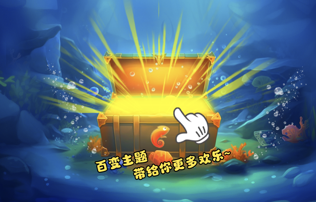 开新宝箱大挑战，解锁独特宝藏，惊喜连连！