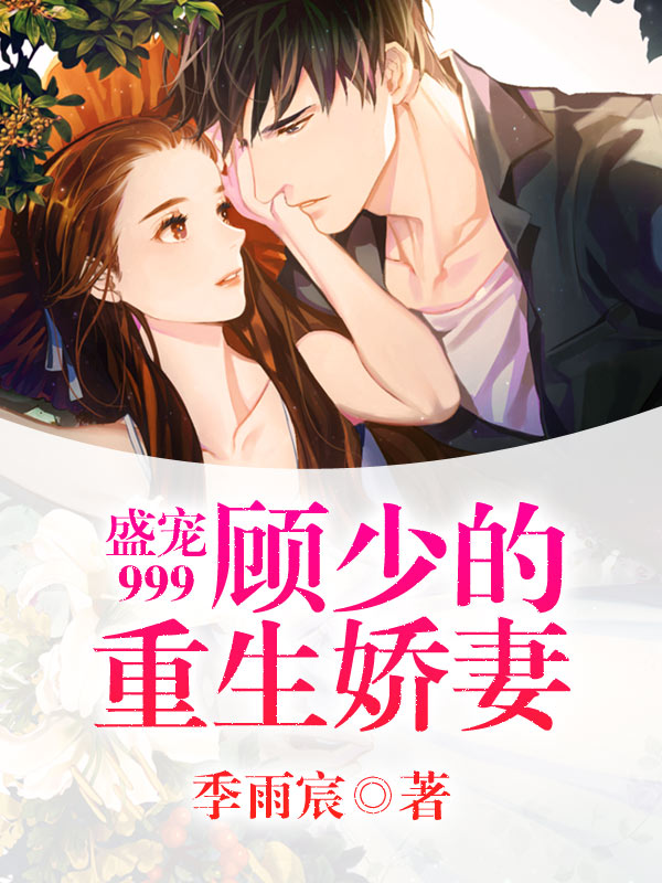 重生盛妻，傲视群芳的逆袭之旅