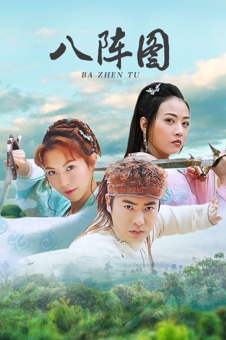 八阵图演员表，启程探寻自然美景与心灵平静之旅