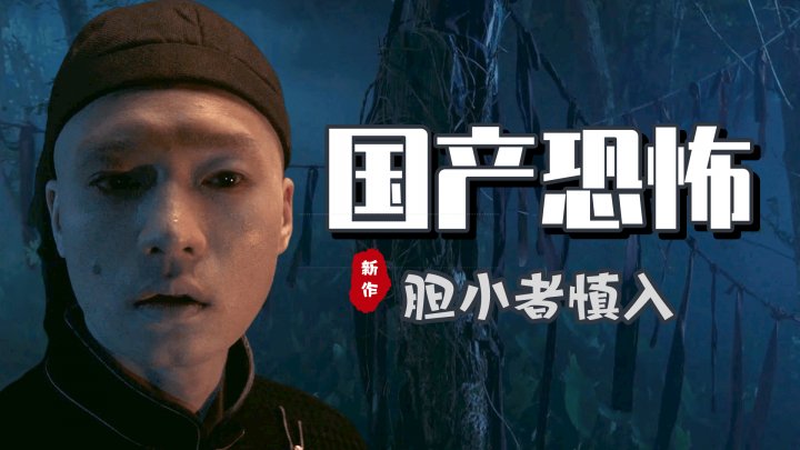 阴阳镇怪谈，科技与魔幻的完美结合，免费观看完整版掀起观影革命！