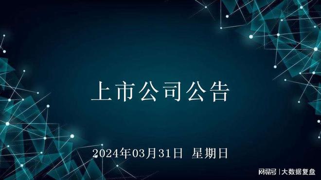 洞悉企业动态，引领市场风向——最新上市公司公告汇总