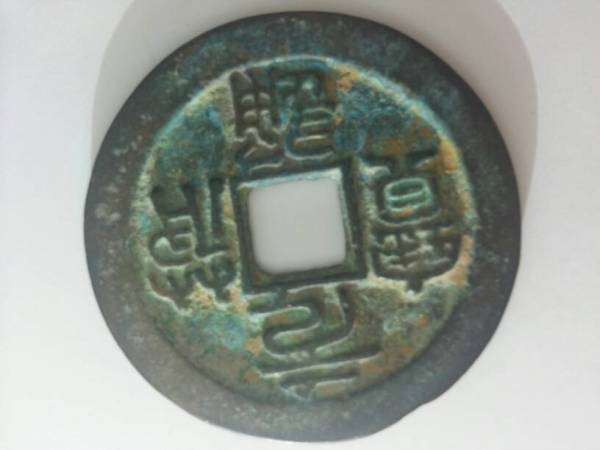 开平通宝最新成交价，价值波动中的学习之旅与自信成就