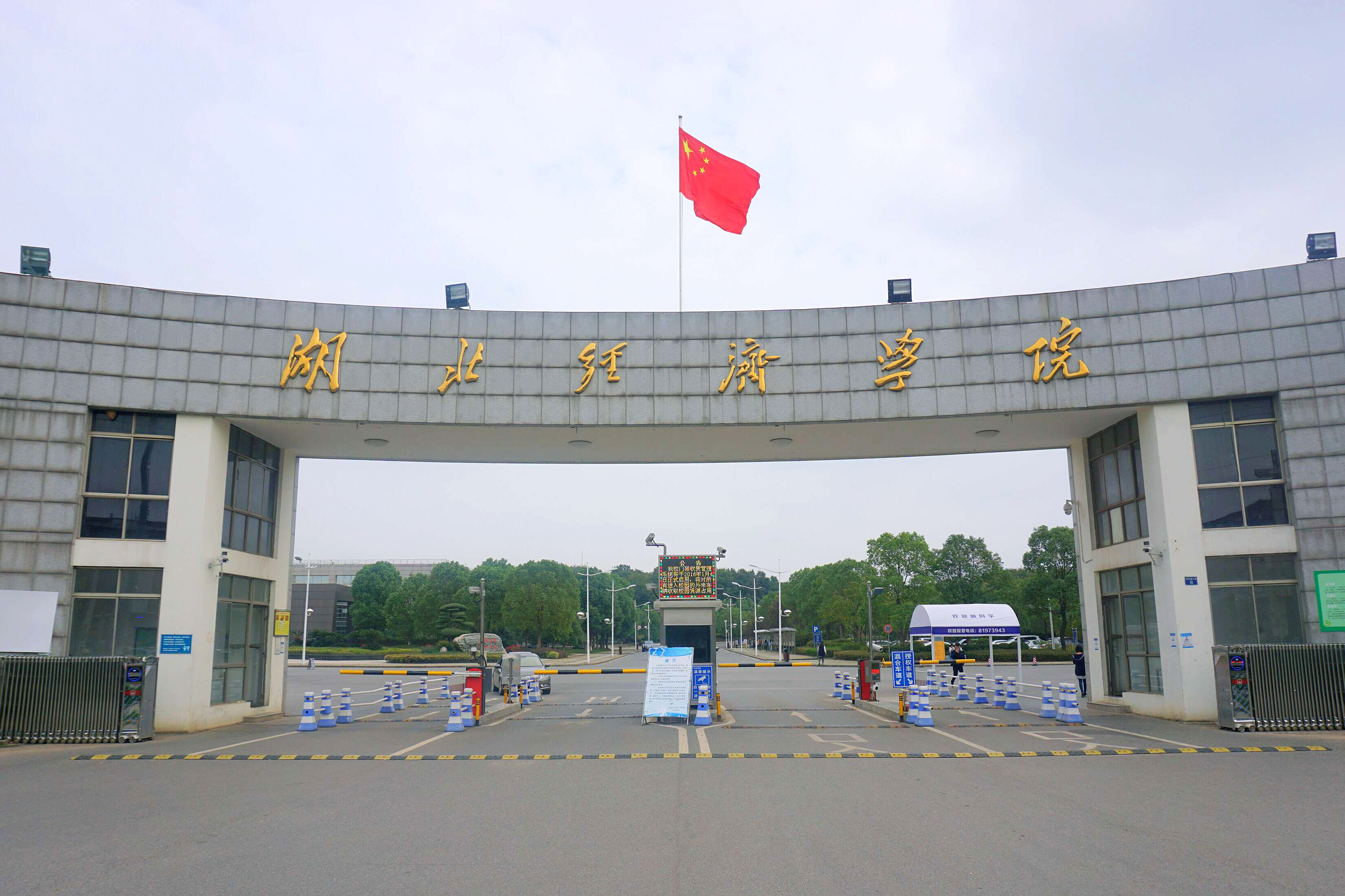 湖北经济学院最新动态更新概况