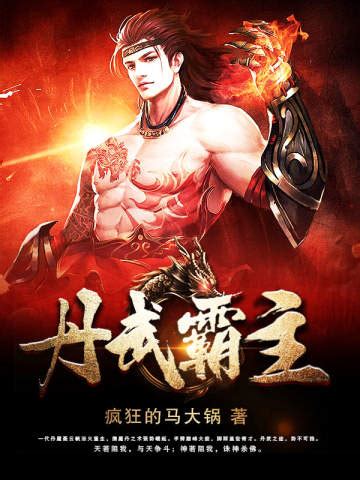 丹武至尊最新章节列表，科技之巅的极致生活体验