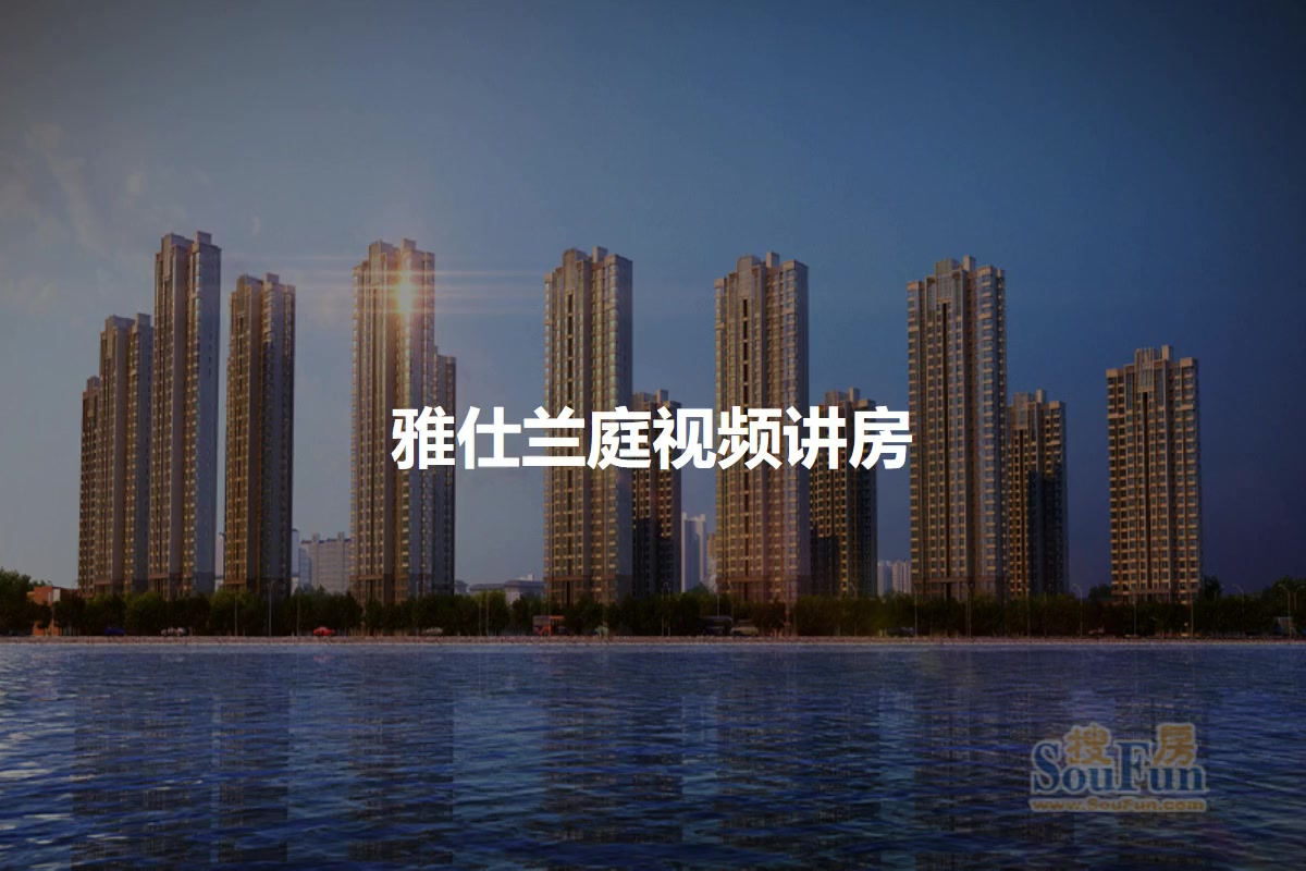 雅仕兰庭最新楼价概览，市场走势与购房指南