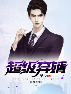 超级弃婿楚尘最新更新内容揭秘