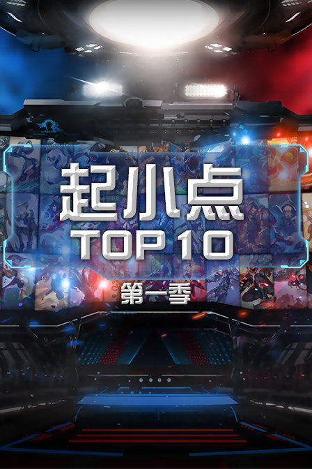 起小点Top10最新聚焦，揭示热点精彩瞬间，不容错过的十大瞬间回顾