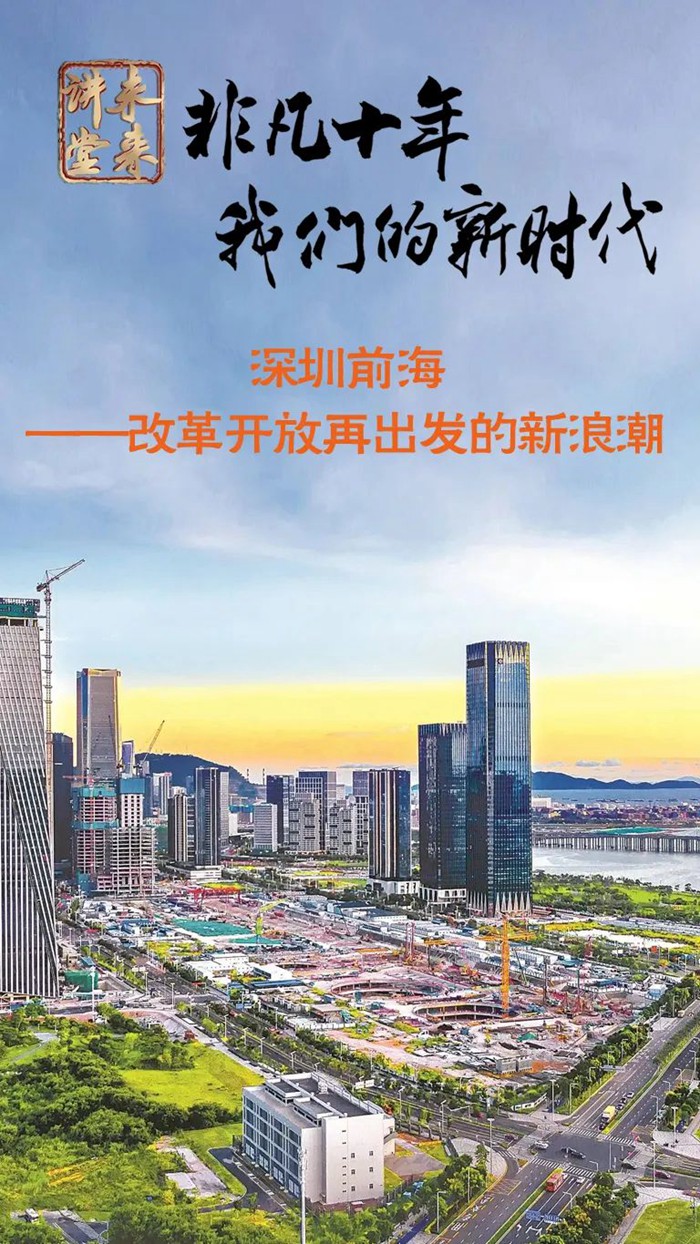 深圳前海，新时代浪潮下的蓬勃发展