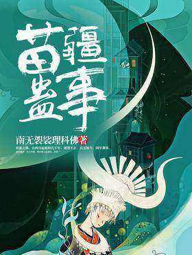苗疆蛊事2最新章节，神秘文化的时代回响