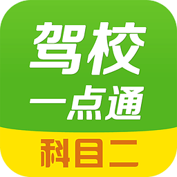 最新驾校一点通下载，掌握驾驶技能，成就自信生活